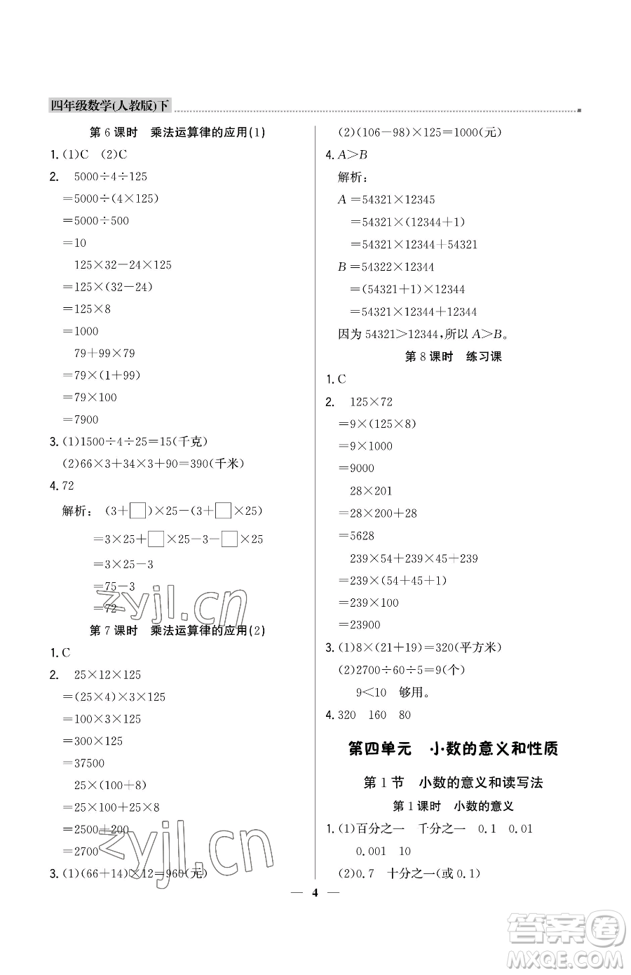 北京教育出版社2023提分教練優(yōu)學導練測四年級下冊數(shù)學人教版東莞專版參考答案