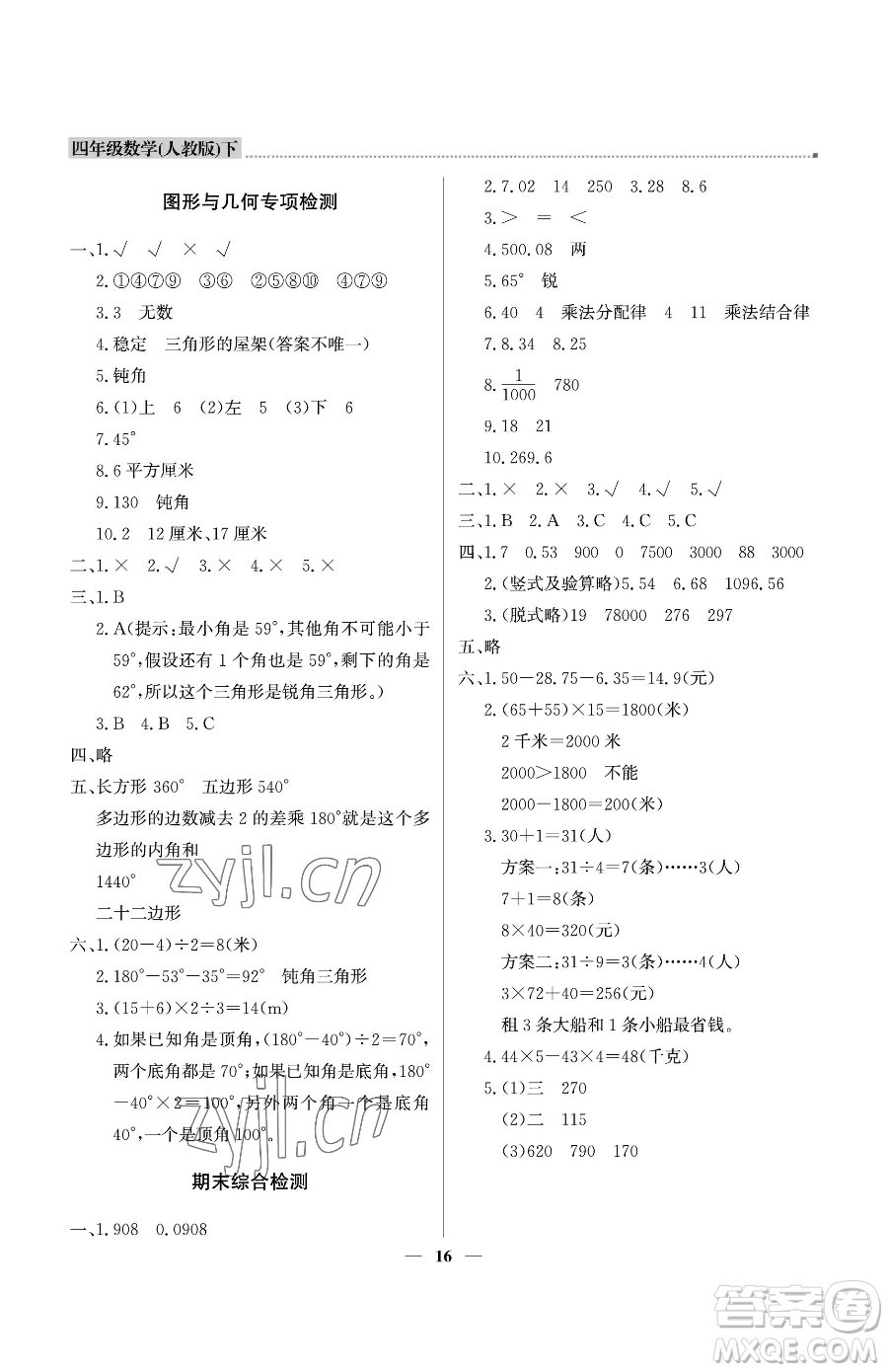 北京教育出版社2023提分教練優(yōu)學導練測四年級下冊數(shù)學人教版東莞專版參考答案