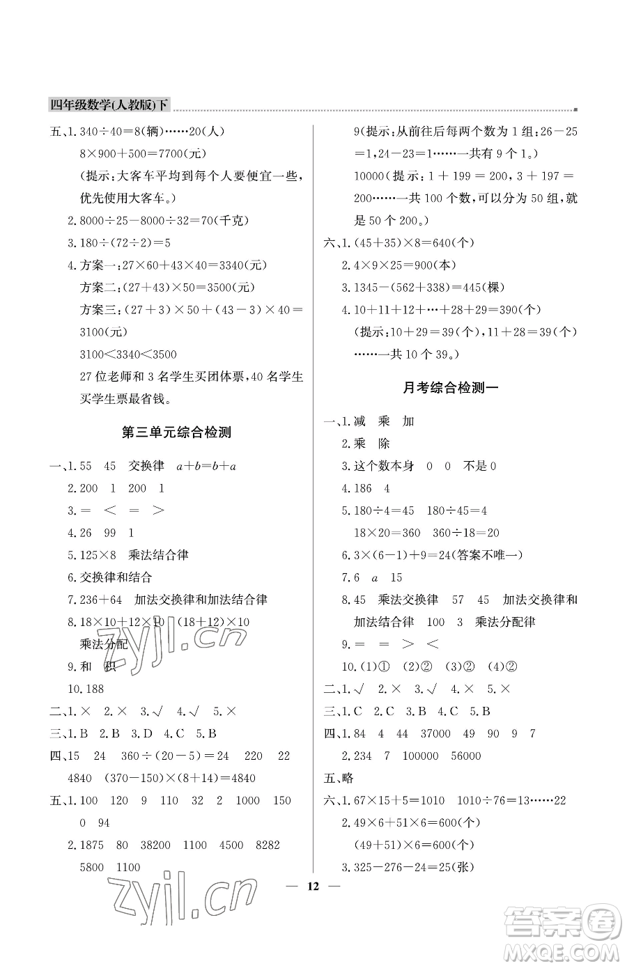 北京教育出版社2023提分教練優(yōu)學導練測四年級下冊數(shù)學人教版東莞專版參考答案