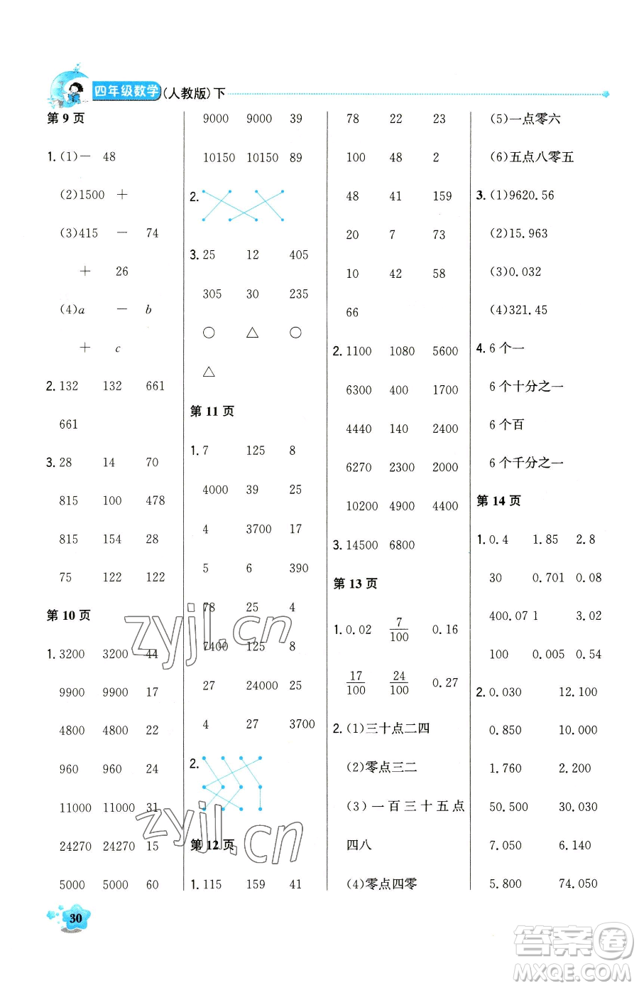 北京教育出版社2023提分教練優(yōu)學導練測四年級下冊數(shù)學人教版東莞專版參考答案