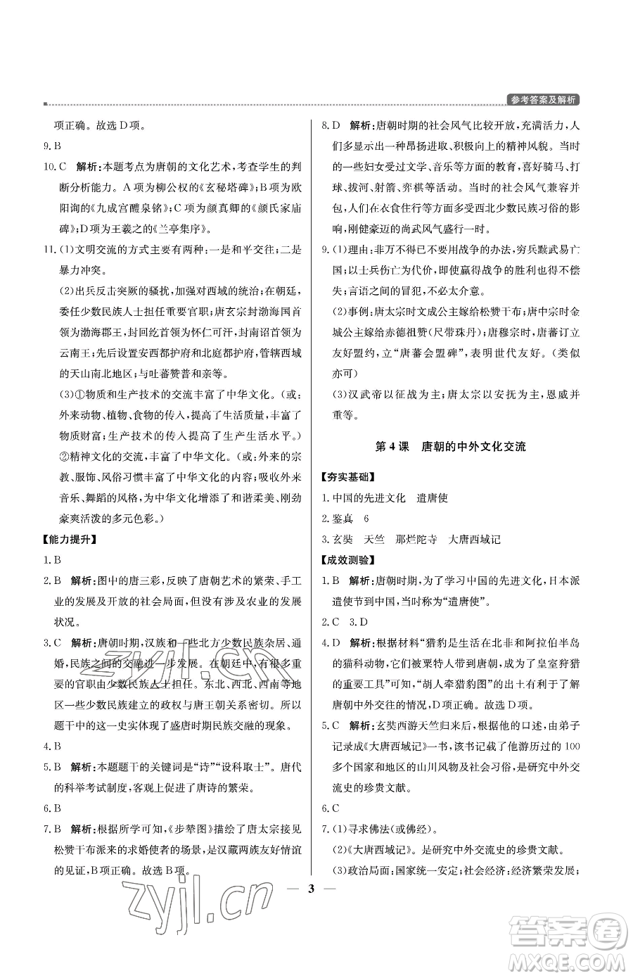 北京教育出版社2023提分教練優(yōu)學(xué)導(dǎo)練測(cè)七年級(jí)下冊(cè)歷史人教版東莞專版參考答案