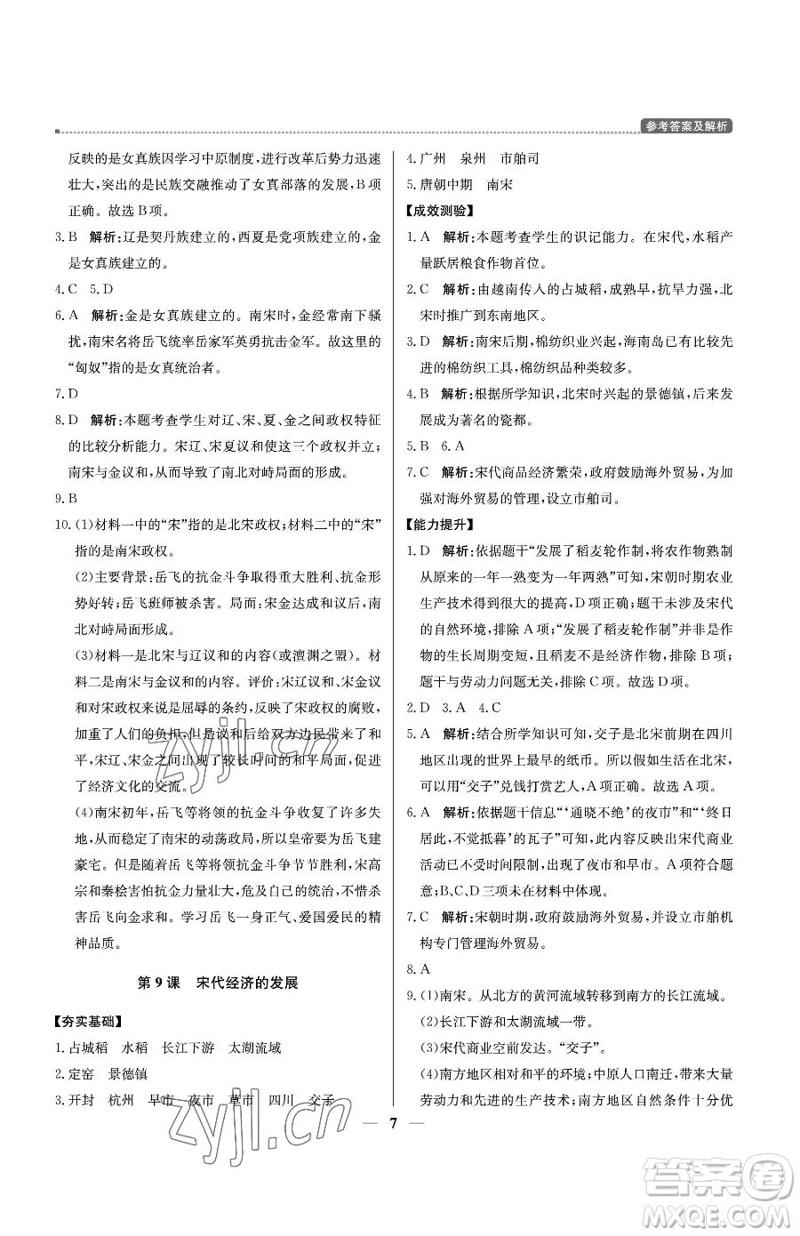 北京教育出版社2023提分教練優(yōu)學(xué)導(dǎo)練測(cè)七年級(jí)下冊(cè)歷史人教版東莞專版參考答案