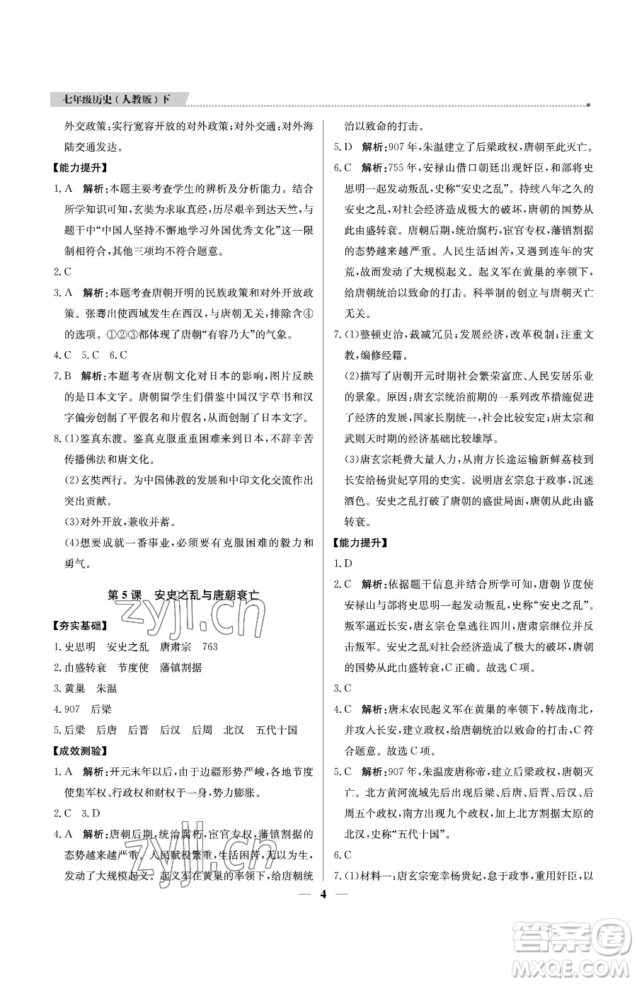 北京教育出版社2023提分教練優(yōu)學(xué)導(dǎo)練測(cè)七年級(jí)下冊(cè)歷史人教版東莞專版參考答案