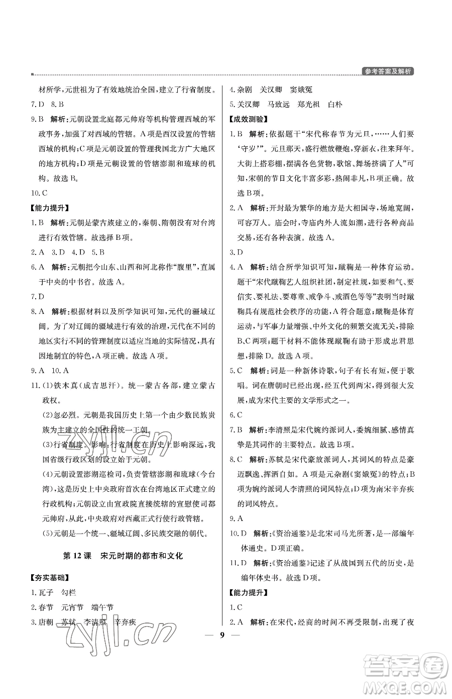 北京教育出版社2023提分教練優(yōu)學(xué)導(dǎo)練測(cè)七年級(jí)下冊(cè)歷史人教版東莞專版參考答案