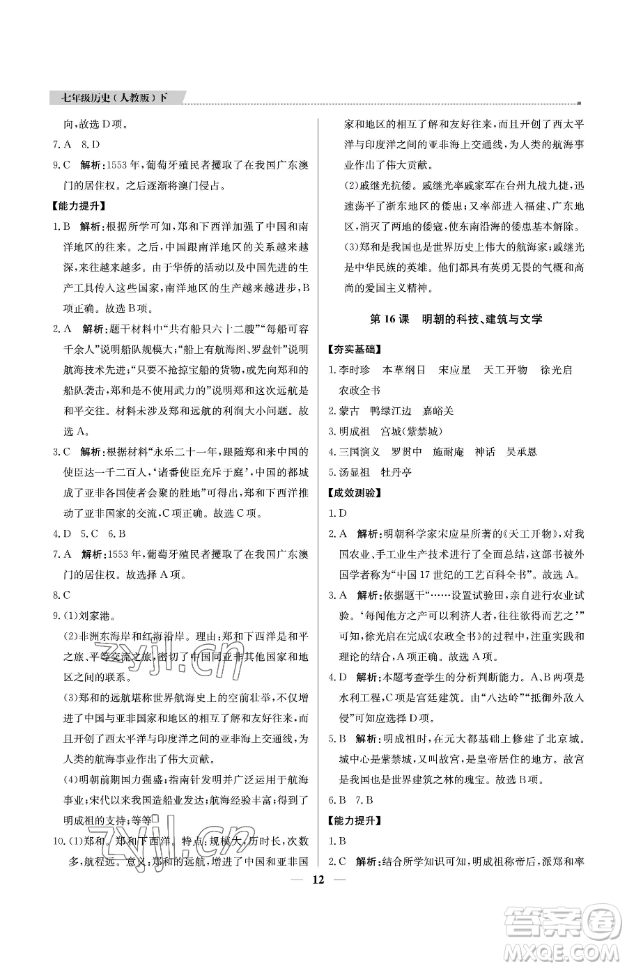 北京教育出版社2023提分教練優(yōu)學(xué)導(dǎo)練測(cè)七年級(jí)下冊(cè)歷史人教版東莞專版參考答案