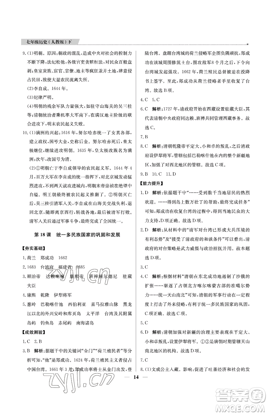 北京教育出版社2023提分教練優(yōu)學(xué)導(dǎo)練測(cè)七年級(jí)下冊(cè)歷史人教版東莞專版參考答案