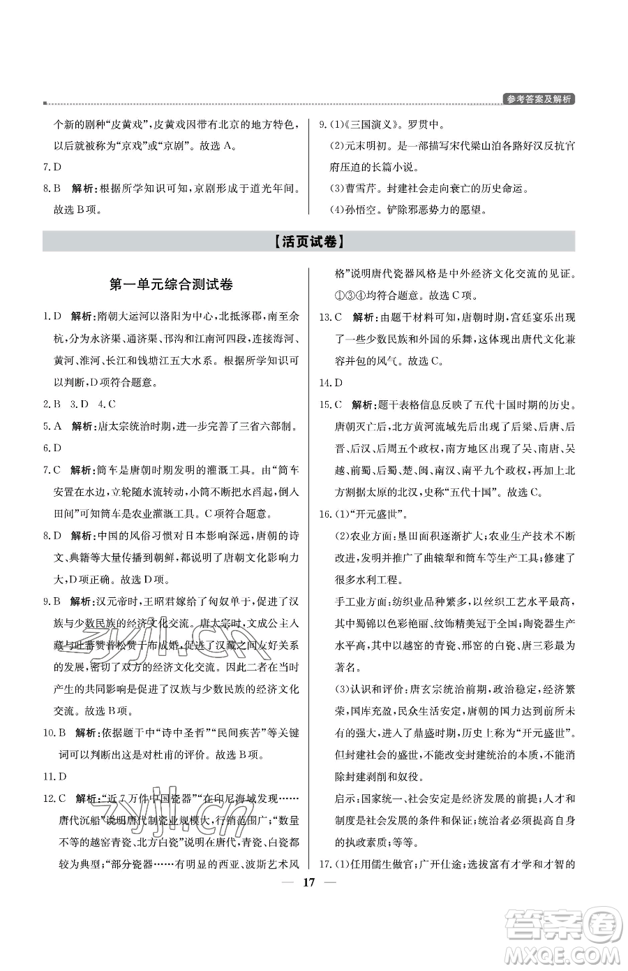 北京教育出版社2023提分教練優(yōu)學(xué)導(dǎo)練測(cè)七年級(jí)下冊(cè)歷史人教版東莞專版參考答案