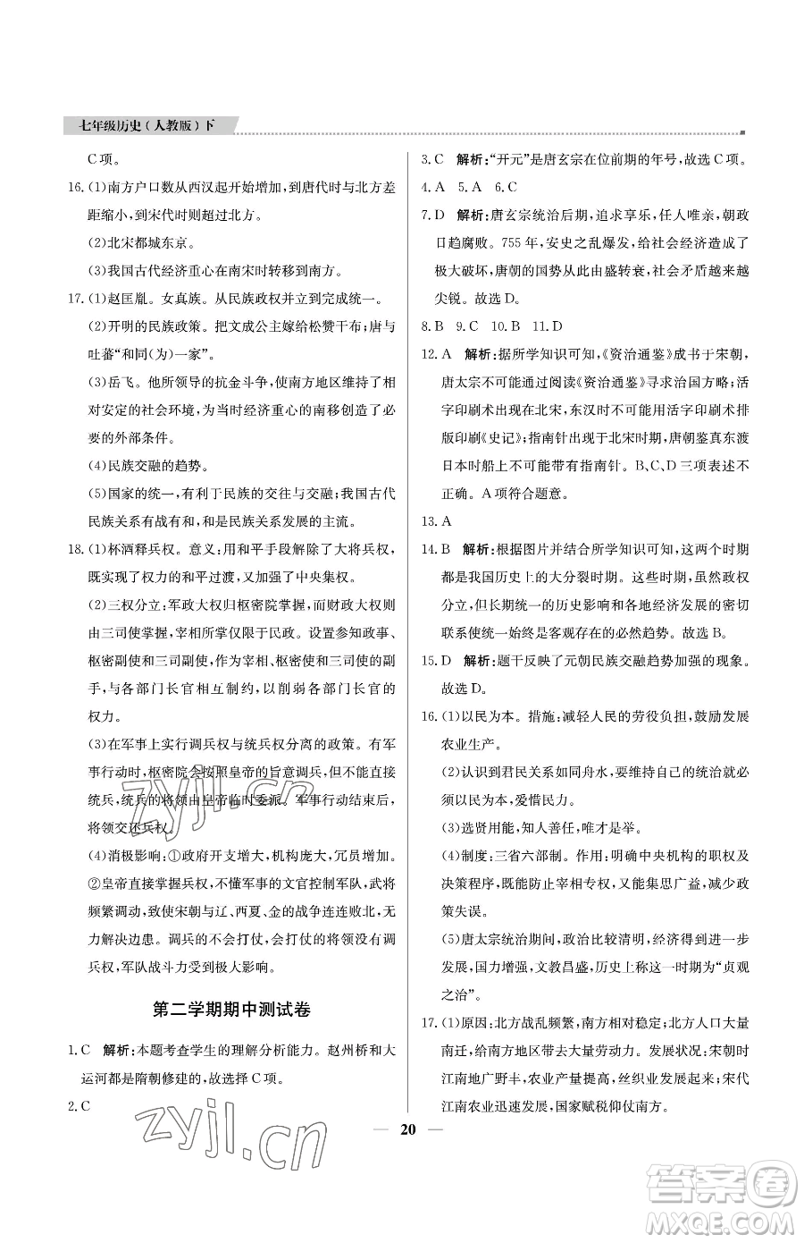 北京教育出版社2023提分教練優(yōu)學(xué)導(dǎo)練測(cè)七年級(jí)下冊(cè)歷史人教版東莞專版參考答案