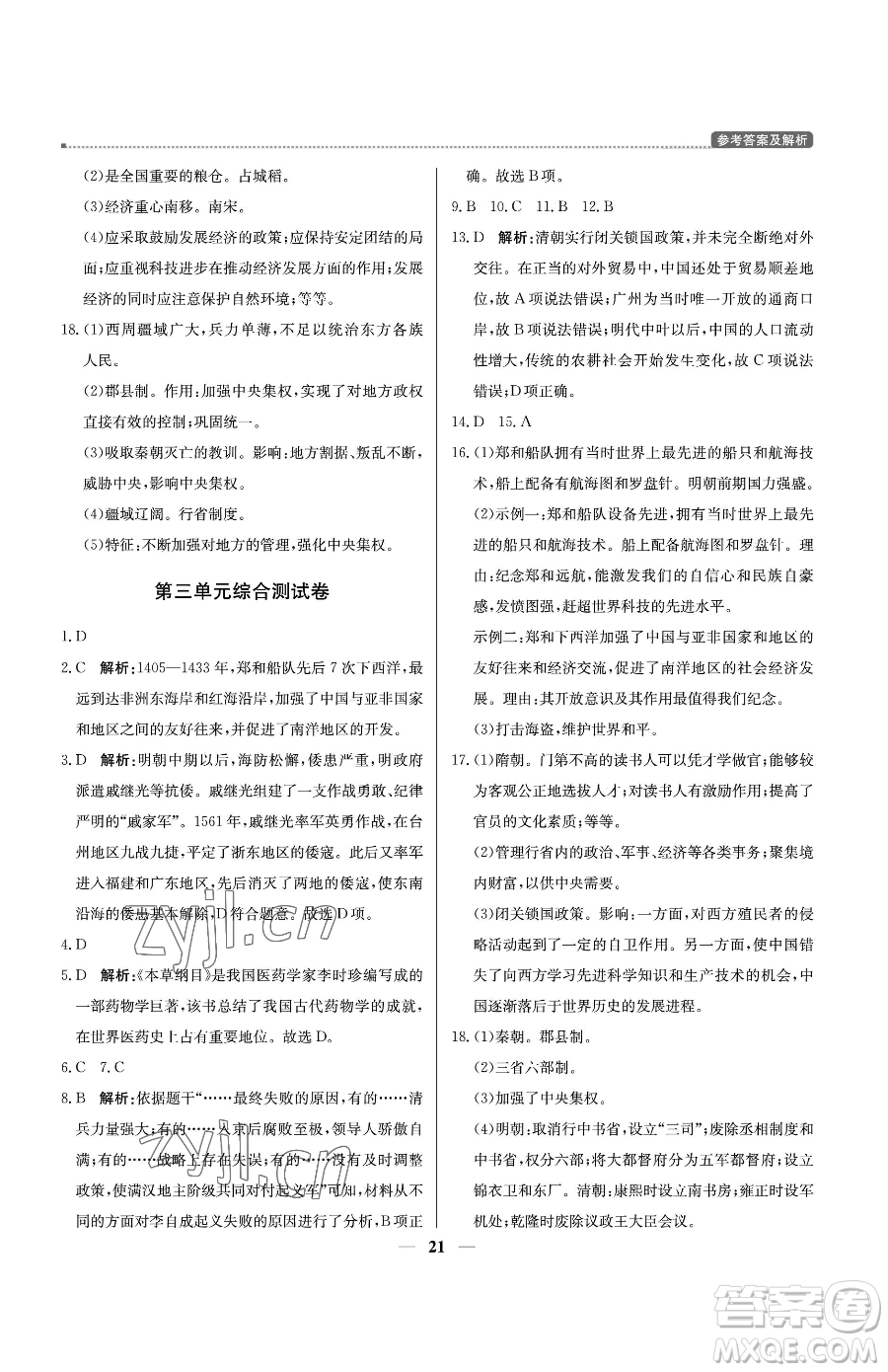 北京教育出版社2023提分教練優(yōu)學(xué)導(dǎo)練測(cè)七年級(jí)下冊(cè)歷史人教版東莞專版參考答案