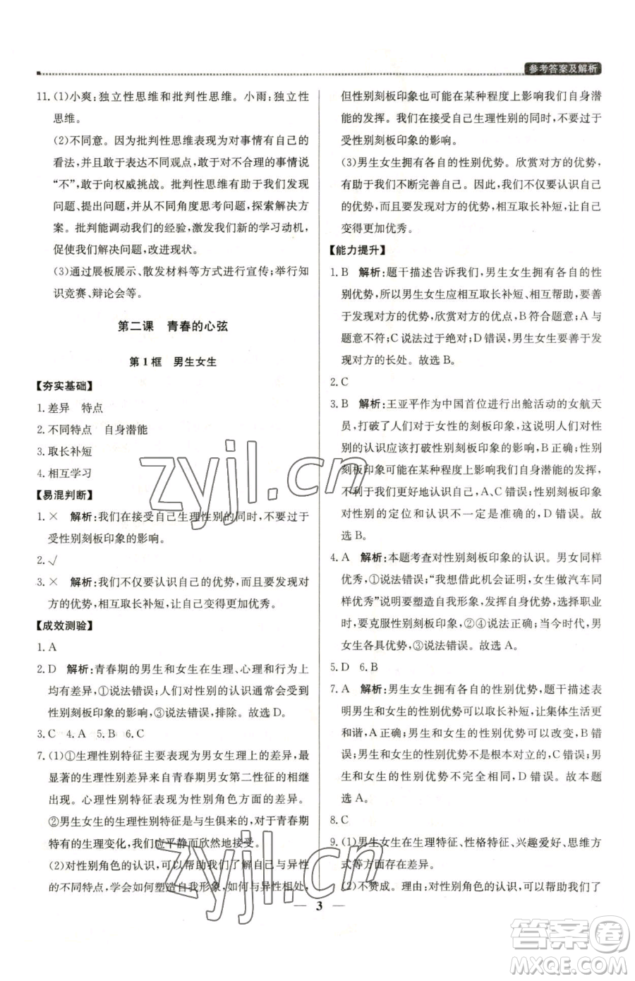 北京教育出版社2023提分教練優(yōu)學(xué)導(dǎo)練測(cè)七年級(jí)下冊(cè)道德與法治人教版東莞專(zhuān)版參考答案