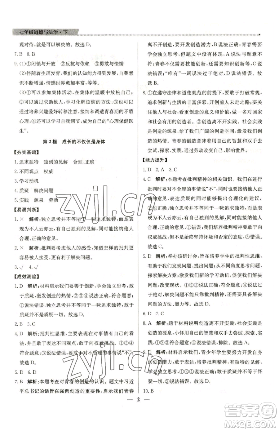 北京教育出版社2023提分教練優(yōu)學(xué)導(dǎo)練測(cè)七年級(jí)下冊(cè)道德與法治人教版東莞專(zhuān)版參考答案