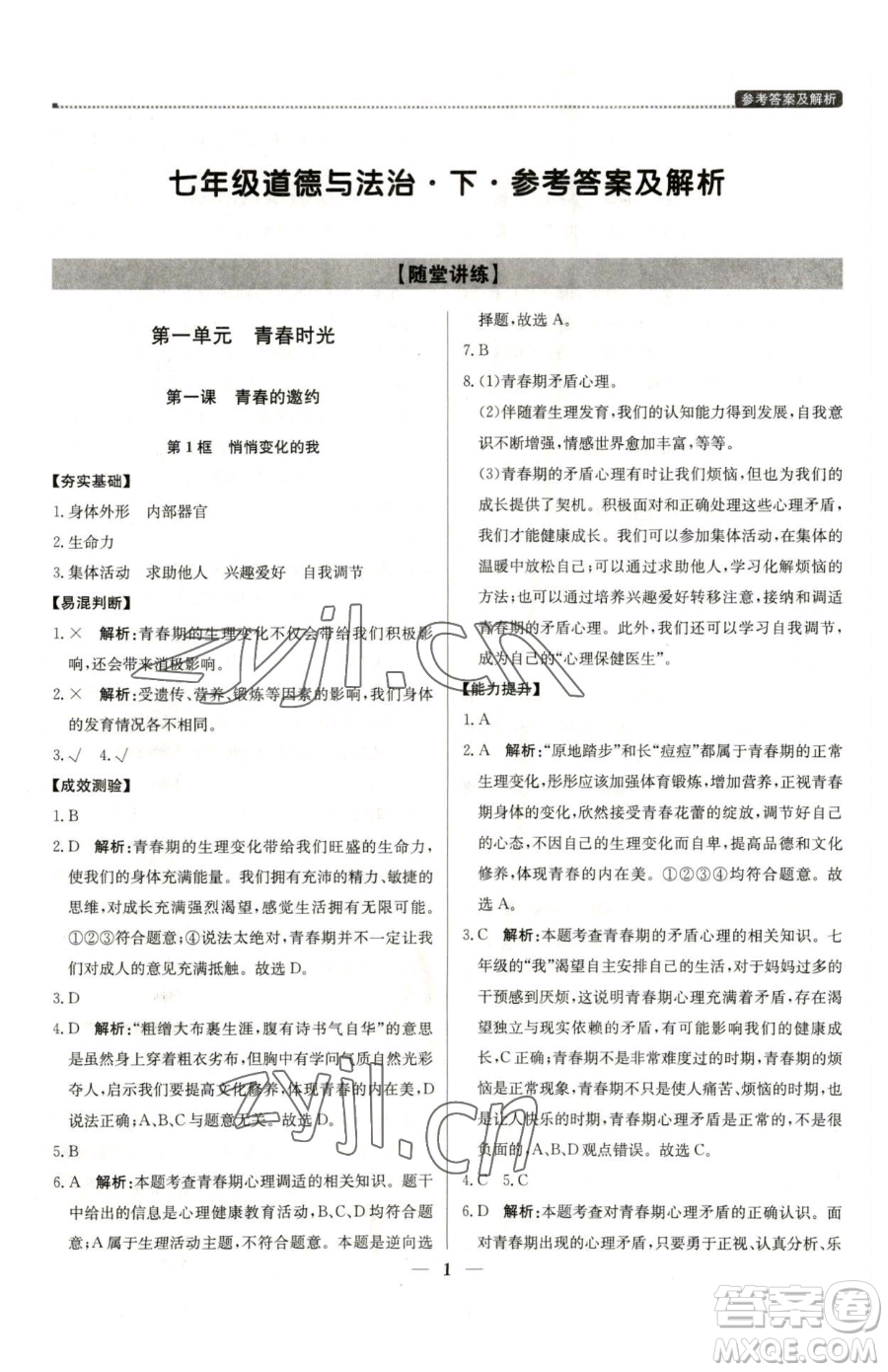 北京教育出版社2023提分教練優(yōu)學(xué)導(dǎo)練測(cè)七年級(jí)下冊(cè)道德與法治人教版東莞專(zhuān)版參考答案