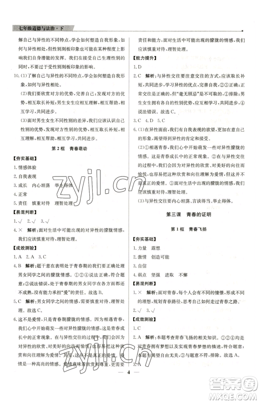 北京教育出版社2023提分教練優(yōu)學(xué)導(dǎo)練測(cè)七年級(jí)下冊(cè)道德與法治人教版東莞專(zhuān)版參考答案