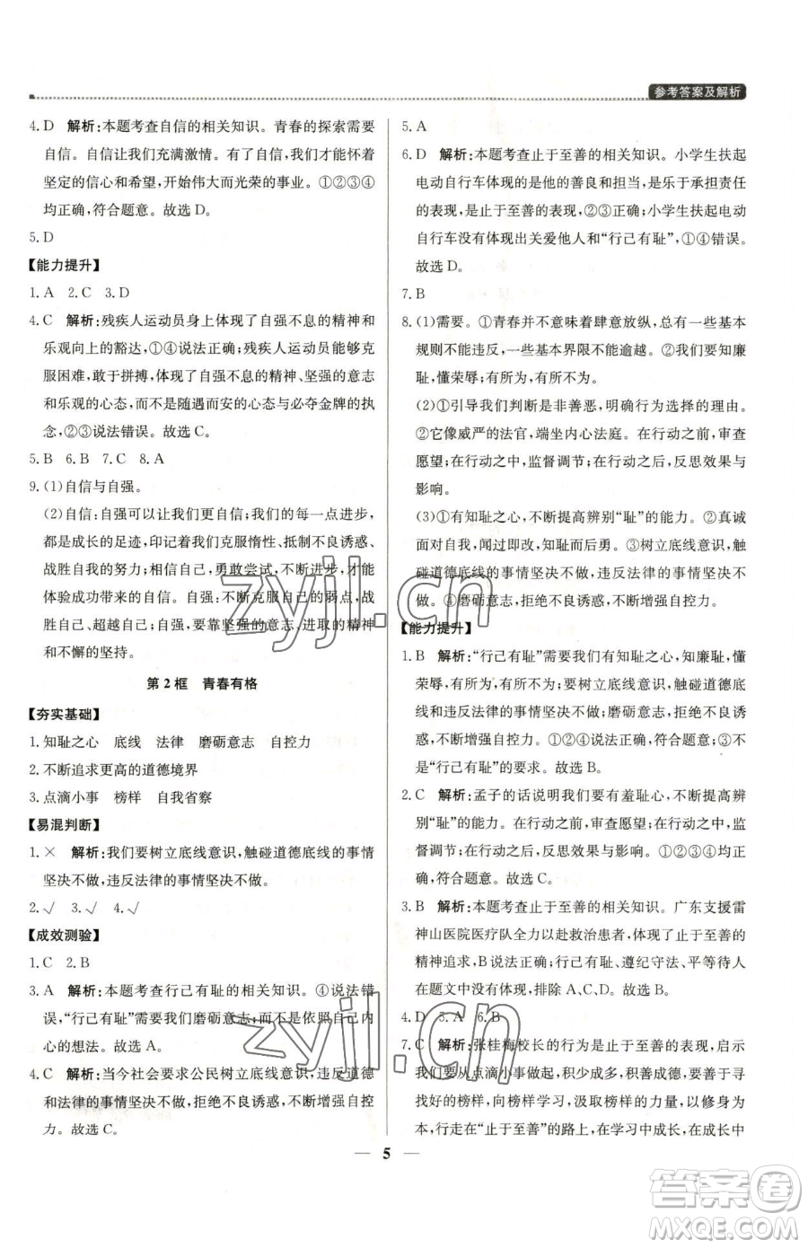 北京教育出版社2023提分教練優(yōu)學(xué)導(dǎo)練測(cè)七年級(jí)下冊(cè)道德與法治人教版東莞專(zhuān)版參考答案