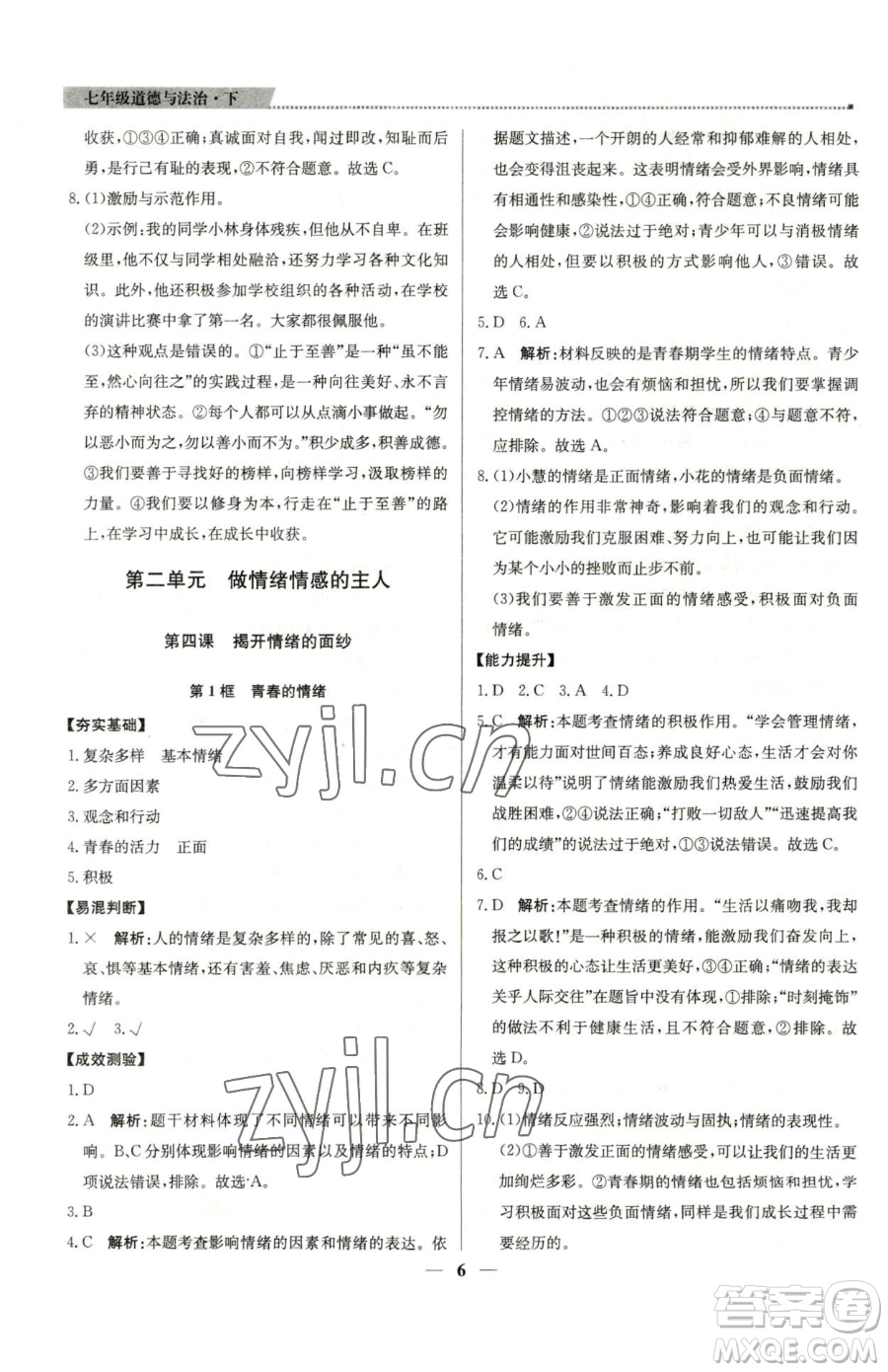 北京教育出版社2023提分教練優(yōu)學(xué)導(dǎo)練測(cè)七年級(jí)下冊(cè)道德與法治人教版東莞專(zhuān)版參考答案