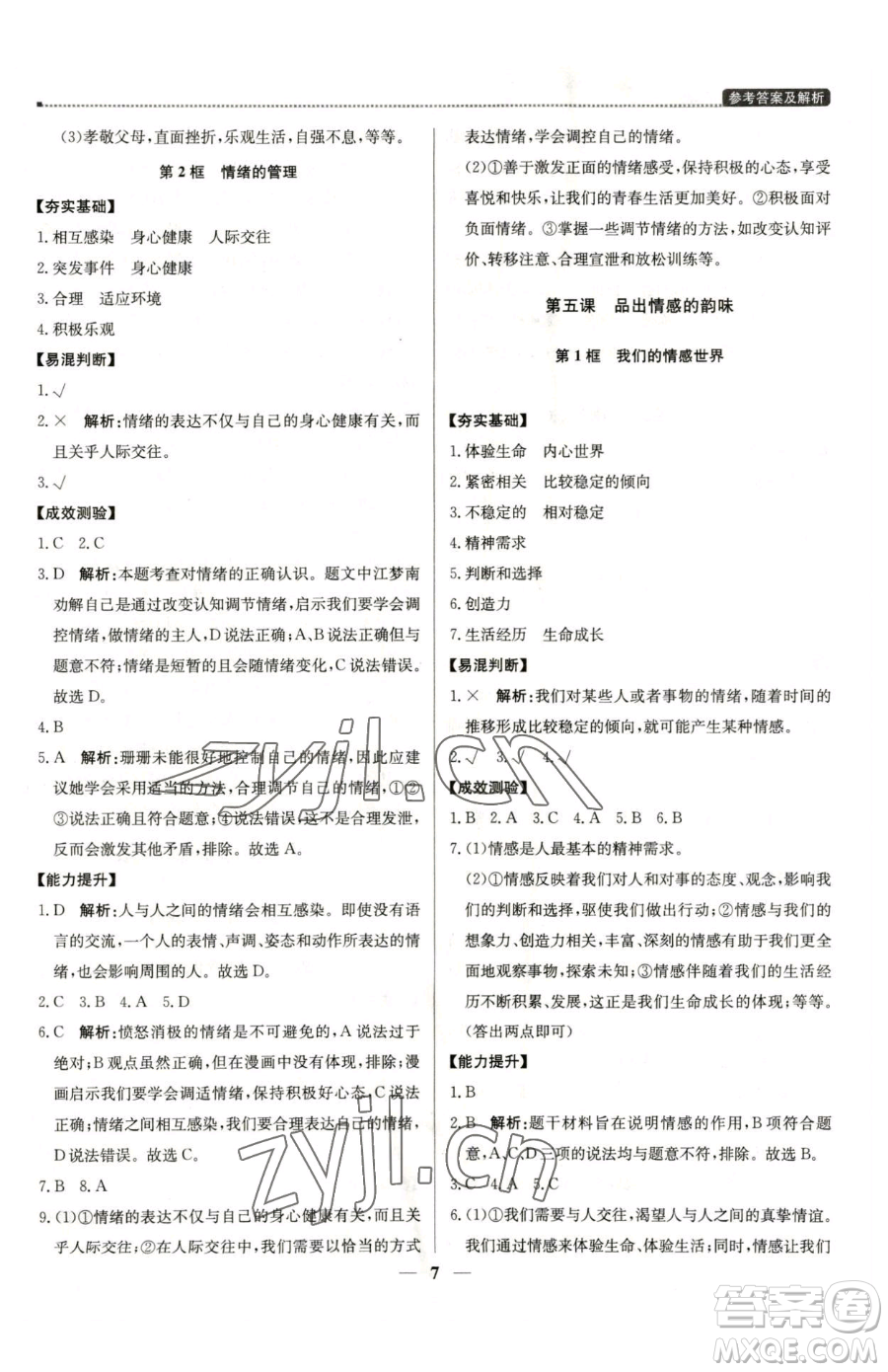 北京教育出版社2023提分教練優(yōu)學(xué)導(dǎo)練測(cè)七年級(jí)下冊(cè)道德與法治人教版東莞專(zhuān)版參考答案