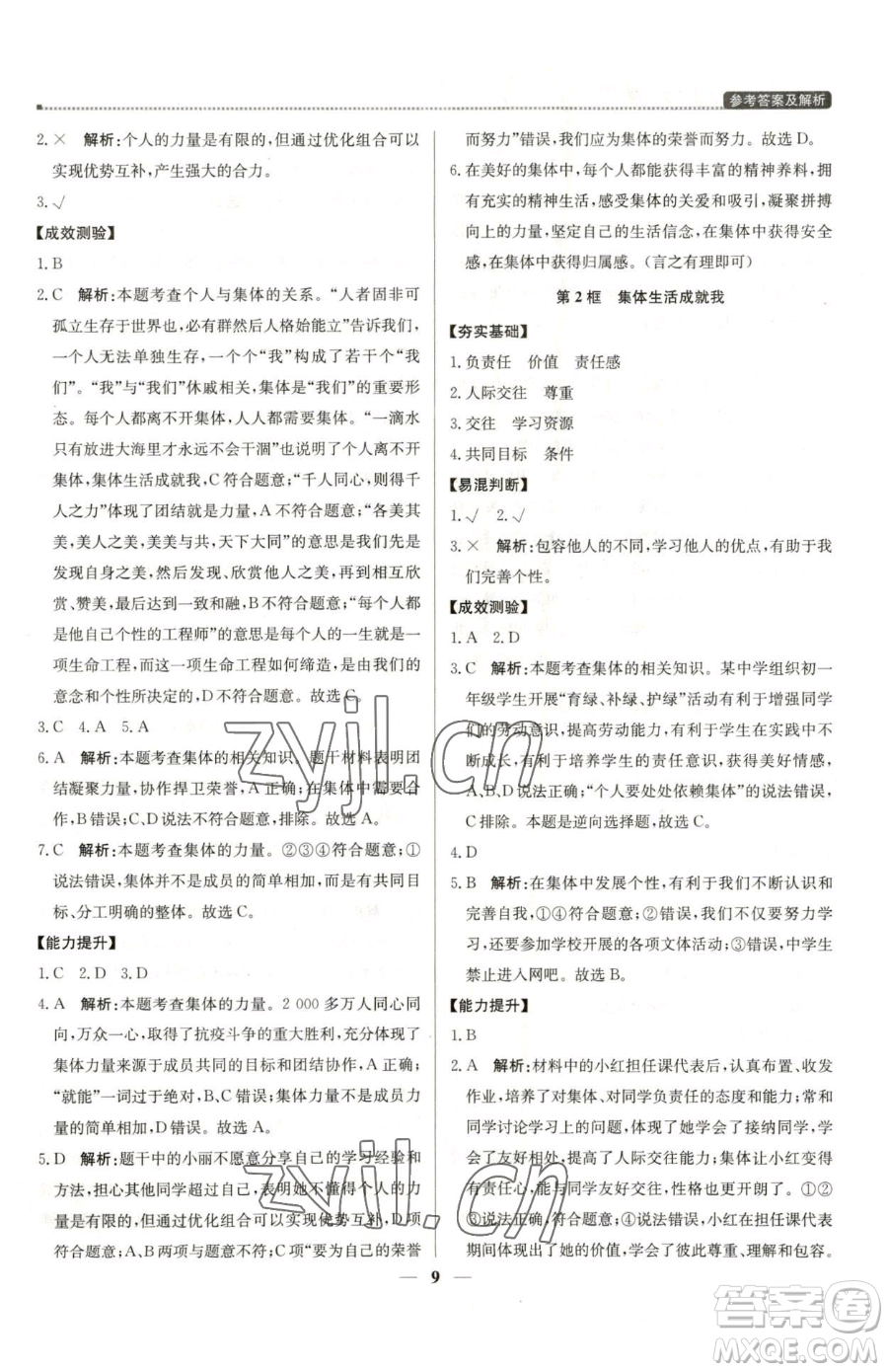 北京教育出版社2023提分教練優(yōu)學(xué)導(dǎo)練測(cè)七年級(jí)下冊(cè)道德與法治人教版東莞專(zhuān)版參考答案