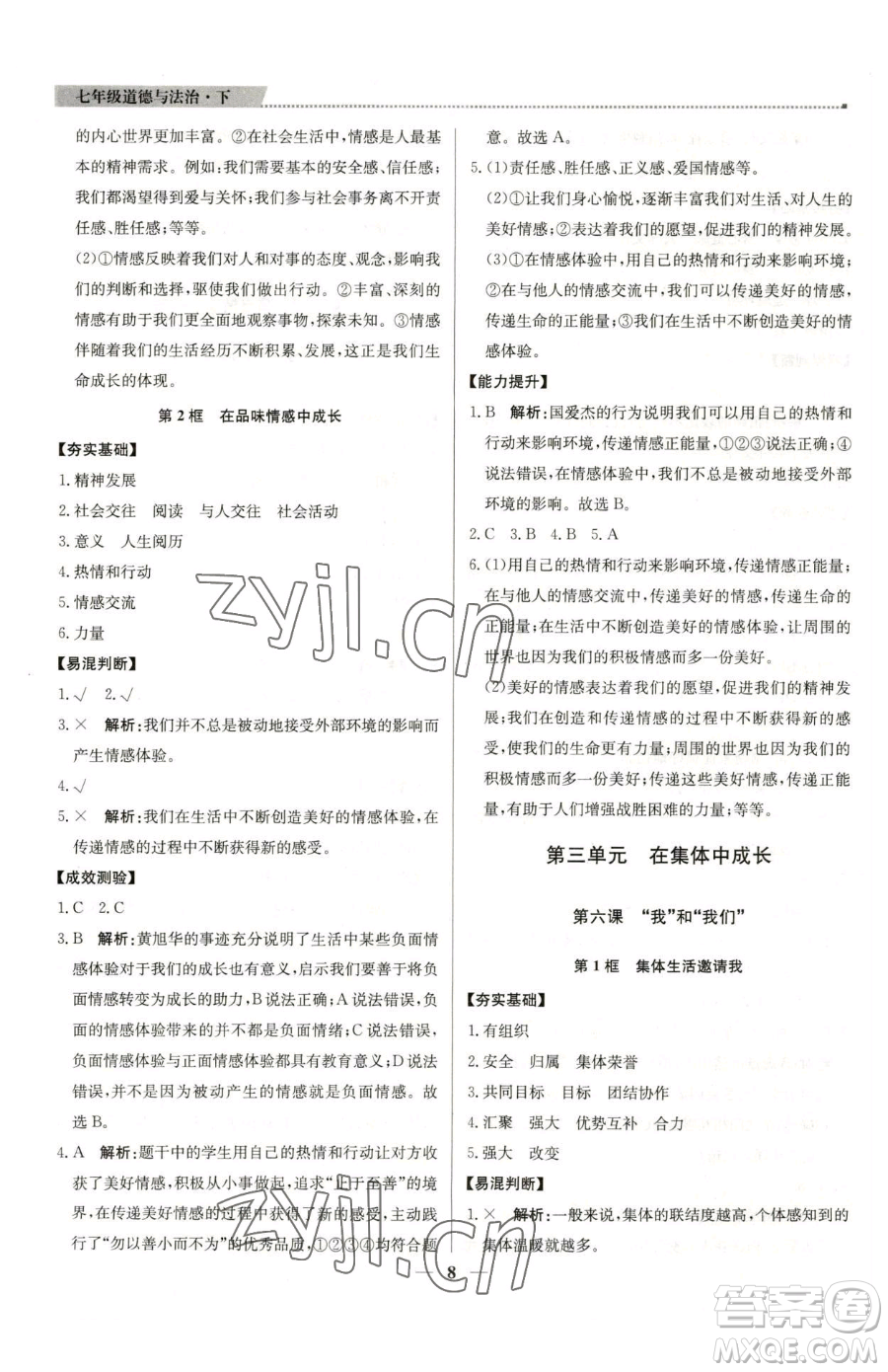 北京教育出版社2023提分教練優(yōu)學(xué)導(dǎo)練測(cè)七年級(jí)下冊(cè)道德與法治人教版東莞專(zhuān)版參考答案