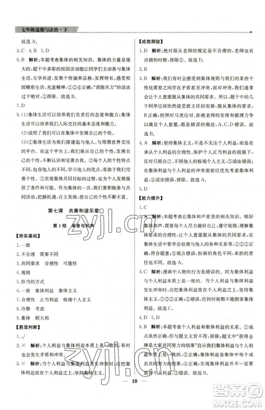 北京教育出版社2023提分教練優(yōu)學(xué)導(dǎo)練測(cè)七年級(jí)下冊(cè)道德與法治人教版東莞專(zhuān)版參考答案