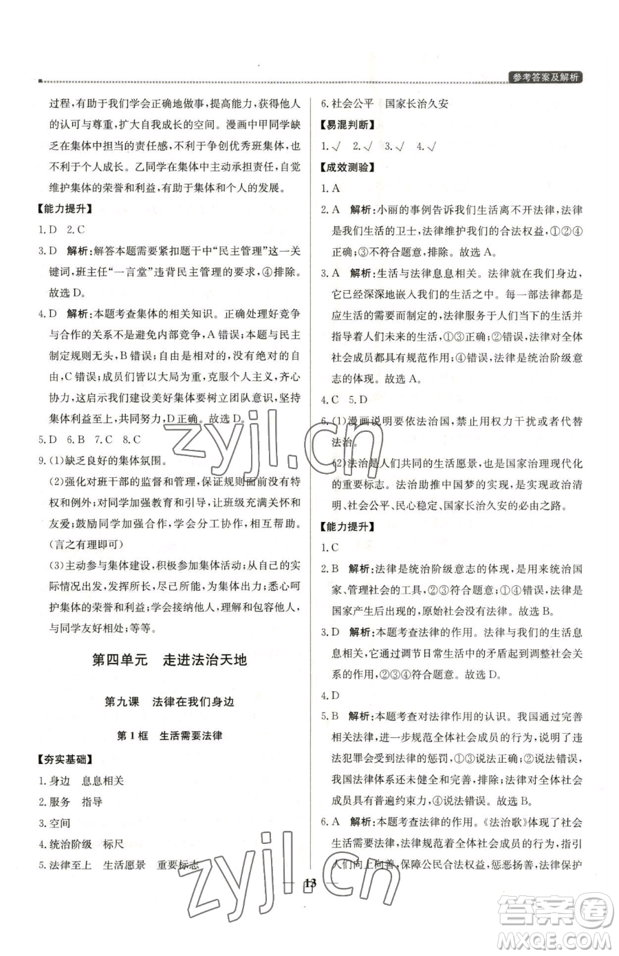 北京教育出版社2023提分教練優(yōu)學(xué)導(dǎo)練測(cè)七年級(jí)下冊(cè)道德與法治人教版東莞專(zhuān)版參考答案