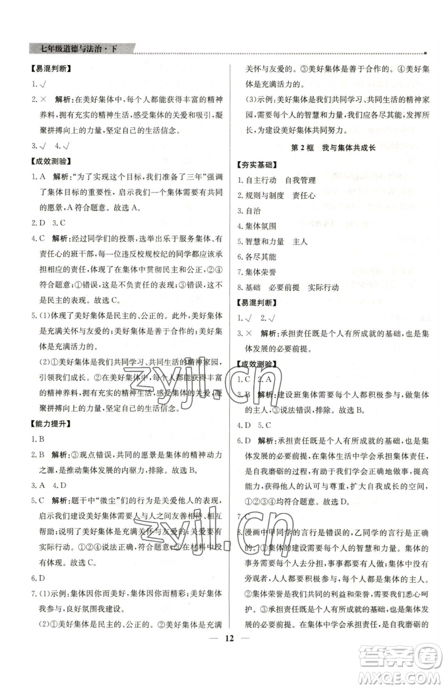 北京教育出版社2023提分教練優(yōu)學(xué)導(dǎo)練測(cè)七年級(jí)下冊(cè)道德與法治人教版東莞專(zhuān)版參考答案