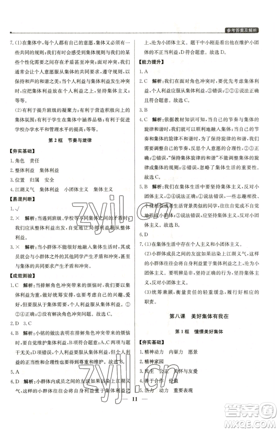 北京教育出版社2023提分教練優(yōu)學(xué)導(dǎo)練測(cè)七年級(jí)下冊(cè)道德與法治人教版東莞專(zhuān)版參考答案