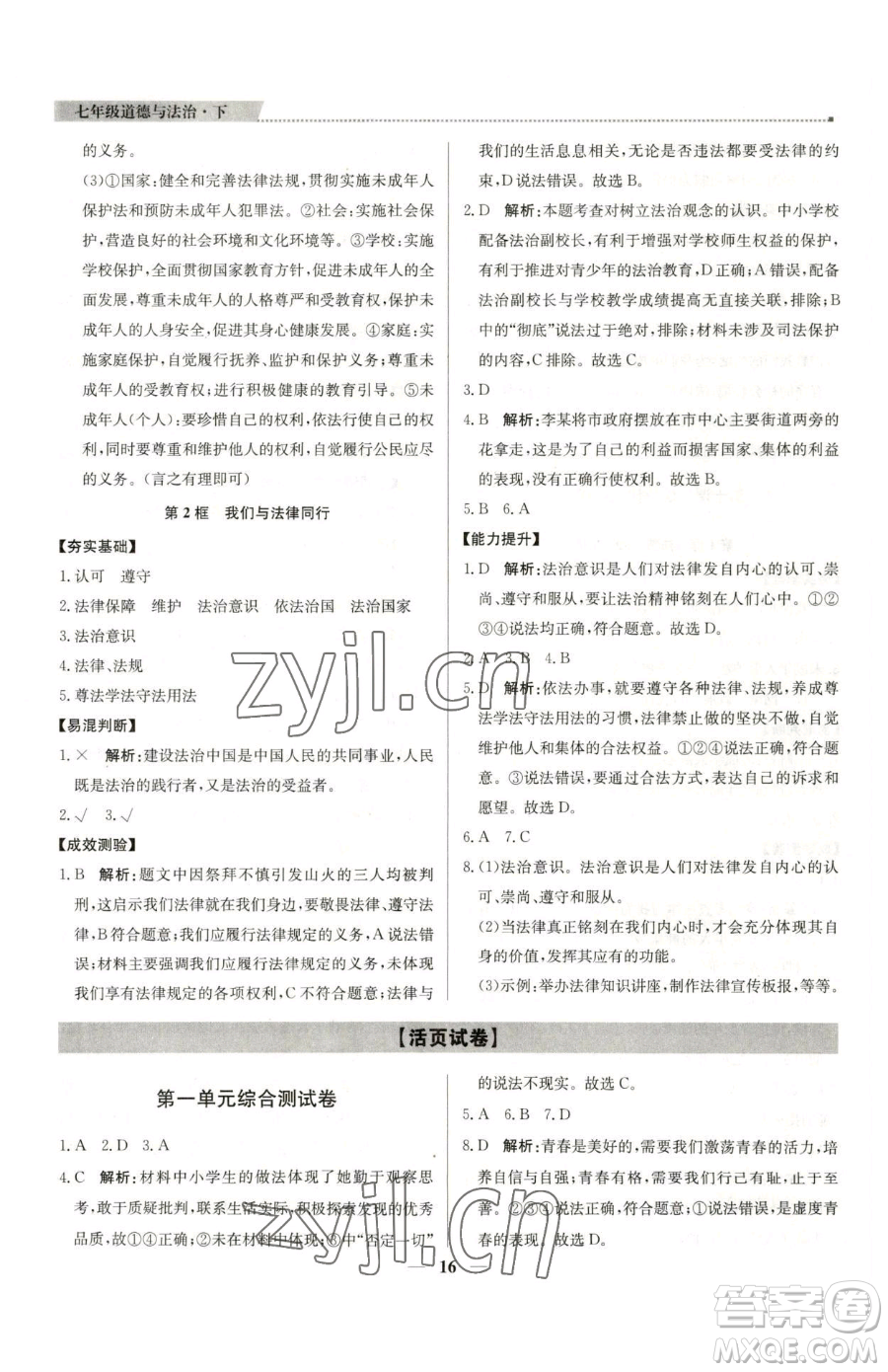 北京教育出版社2023提分教練優(yōu)學(xué)導(dǎo)練測(cè)七年級(jí)下冊(cè)道德與法治人教版東莞專(zhuān)版參考答案