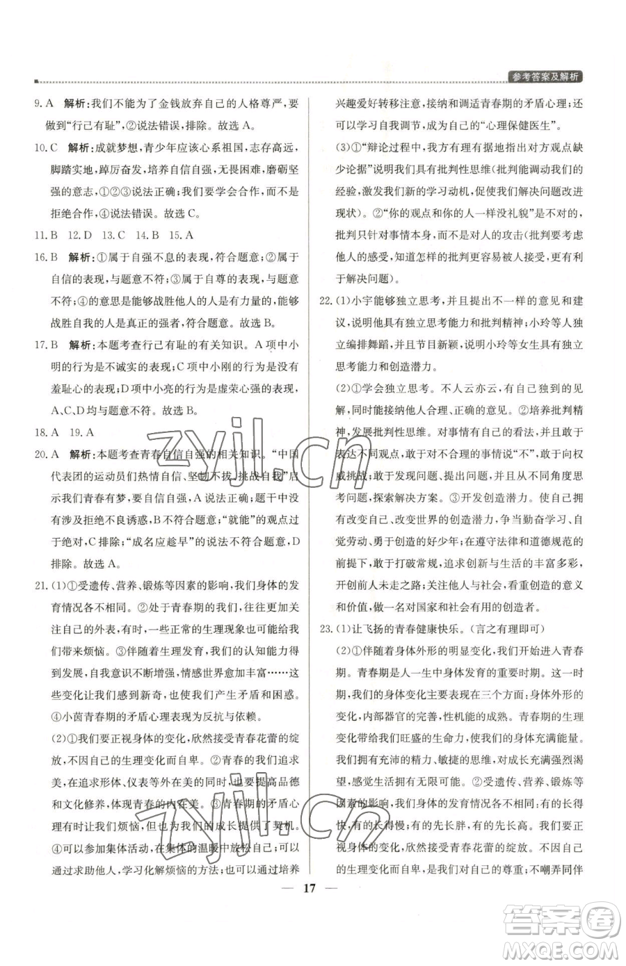 北京教育出版社2023提分教練優(yōu)學(xué)導(dǎo)練測(cè)七年級(jí)下冊(cè)道德與法治人教版東莞專(zhuān)版參考答案