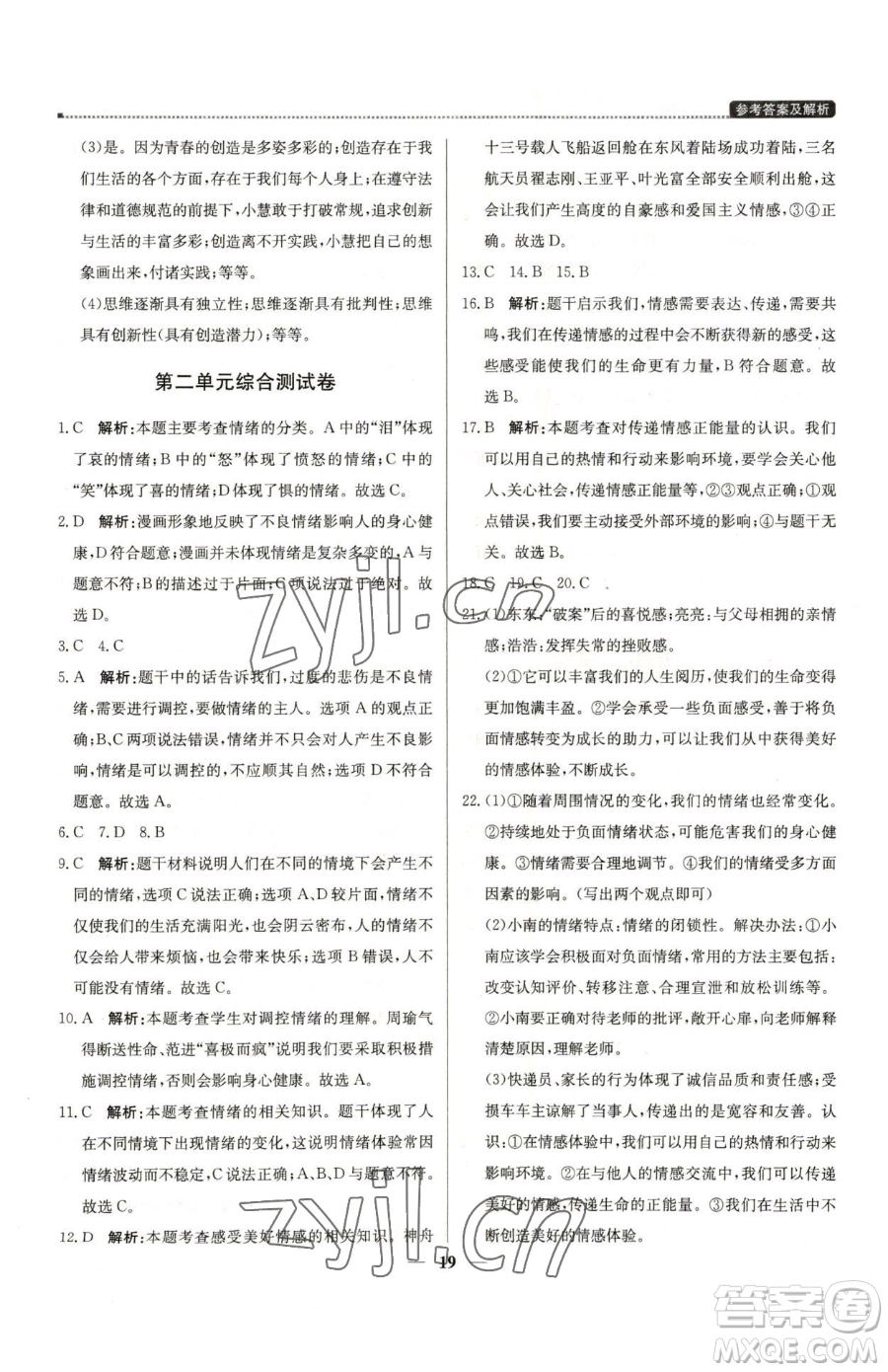 北京教育出版社2023提分教練優(yōu)學(xué)導(dǎo)練測(cè)七年級(jí)下冊(cè)道德與法治人教版東莞專(zhuān)版參考答案