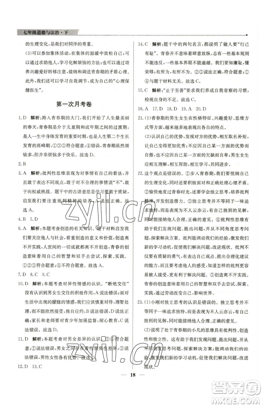 北京教育出版社2023提分教練優(yōu)學(xué)導(dǎo)練測(cè)七年級(jí)下冊(cè)道德與法治人教版東莞專(zhuān)版參考答案