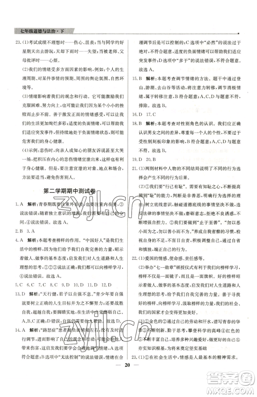 北京教育出版社2023提分教練優(yōu)學(xué)導(dǎo)練測(cè)七年級(jí)下冊(cè)道德與法治人教版東莞專(zhuān)版參考答案