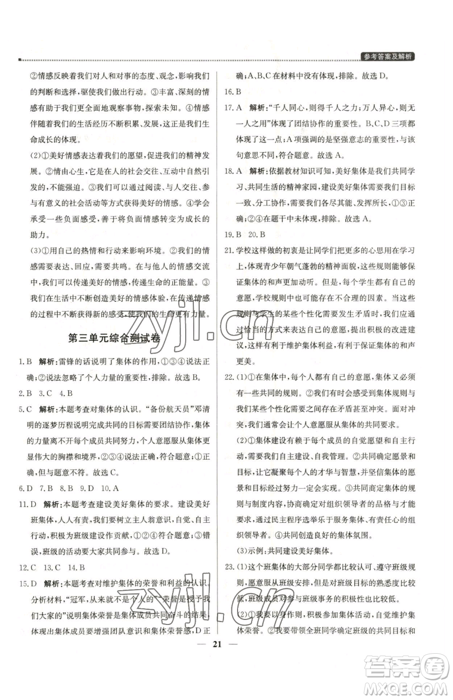 北京教育出版社2023提分教練優(yōu)學(xué)導(dǎo)練測(cè)七年級(jí)下冊(cè)道德與法治人教版東莞專(zhuān)版參考答案