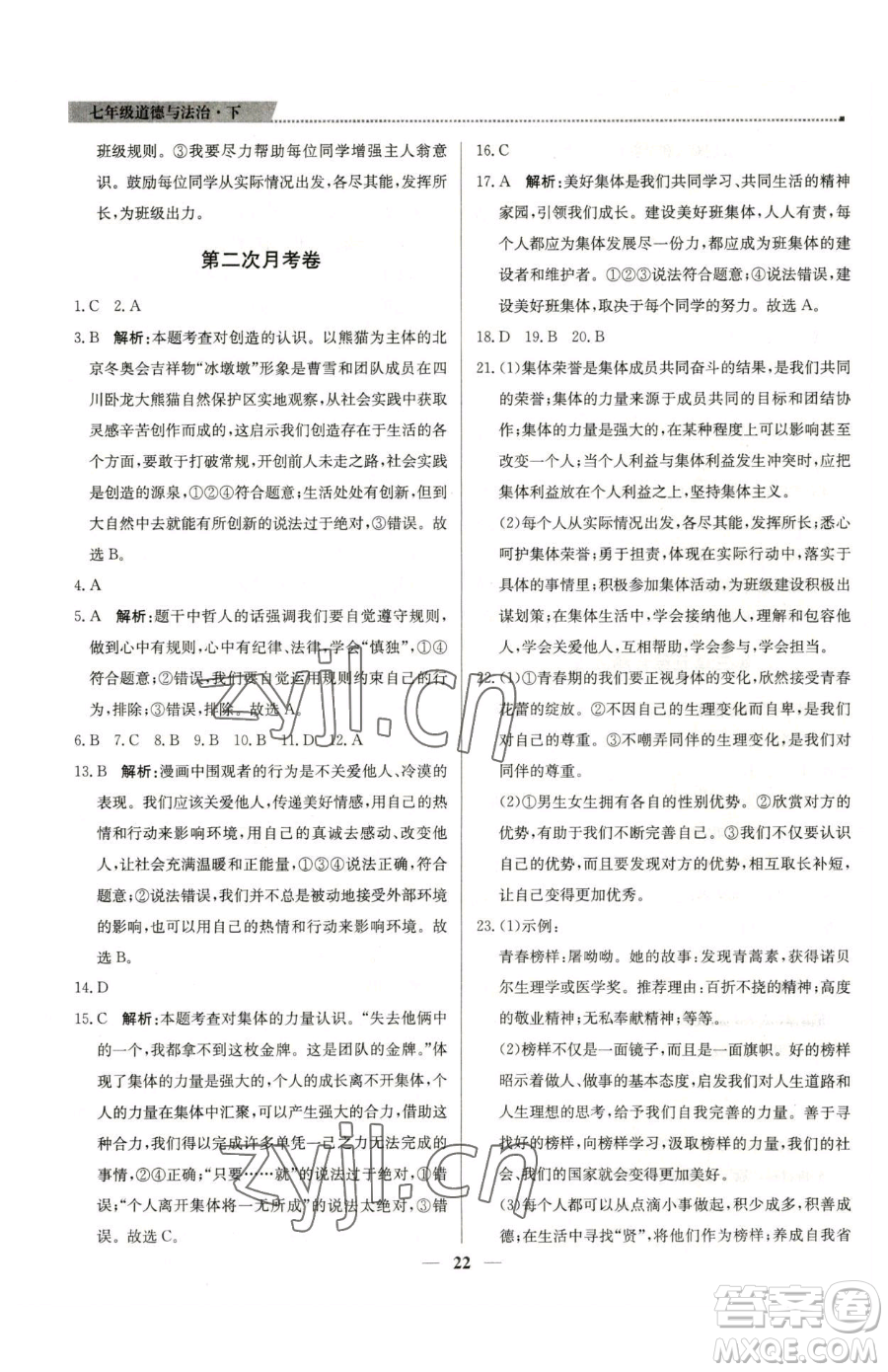 北京教育出版社2023提分教練優(yōu)學(xué)導(dǎo)練測(cè)七年級(jí)下冊(cè)道德與法治人教版東莞專(zhuān)版參考答案