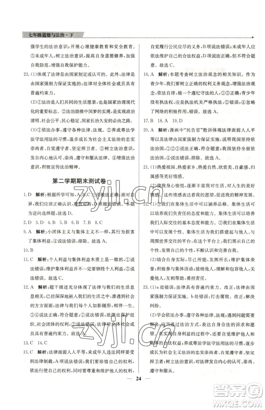 北京教育出版社2023提分教練優(yōu)學(xué)導(dǎo)練測(cè)七年級(jí)下冊(cè)道德與法治人教版東莞專(zhuān)版參考答案