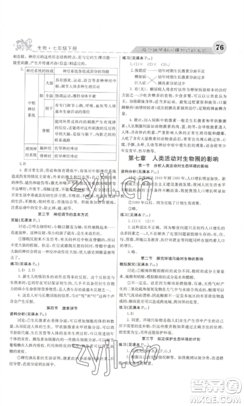 四川大學(xué)出版社2023課堂點(diǎn)睛七年級(jí)生物下冊(cè)人教版參考答案