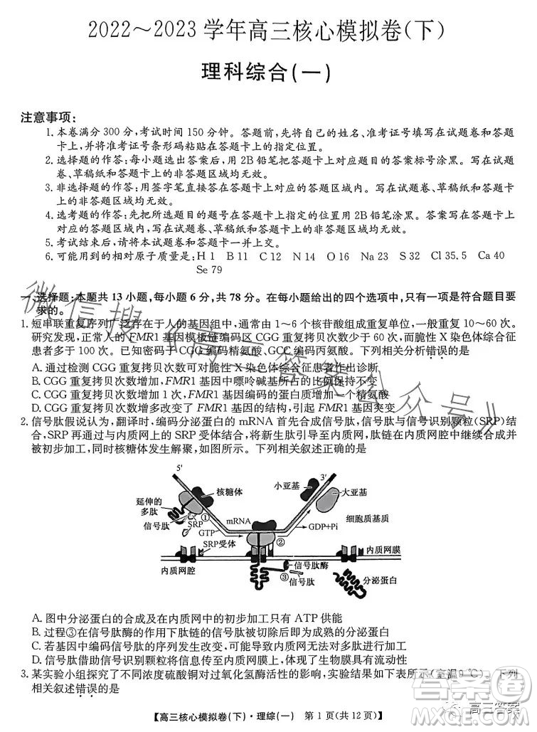 九師聯(lián)盟2022-2023學年高三核心模擬卷下理科綜合一答案