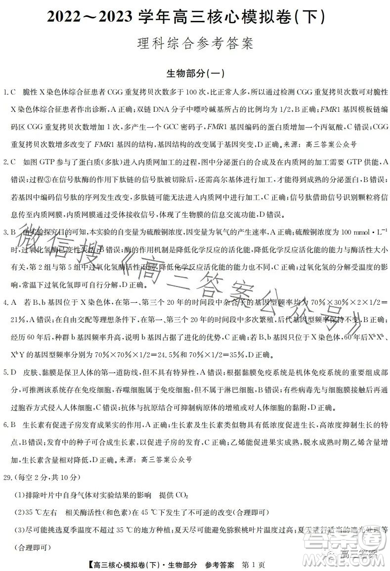 九師聯(lián)盟2022-2023學年高三核心模擬卷下理科綜合一答案