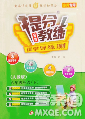 北京教育出版社2023提分教練優(yōu)學(xué)導(dǎo)練測(cè)八年級(jí)下冊(cè)英語(yǔ)人教版東莞專版參考答案