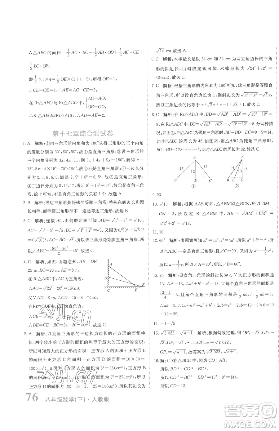 北京教育出版社2023提分教練優(yōu)學(xué)導(dǎo)練測(cè)八年級(jí)下冊(cè)數(shù)學(xué)人教版參考答案