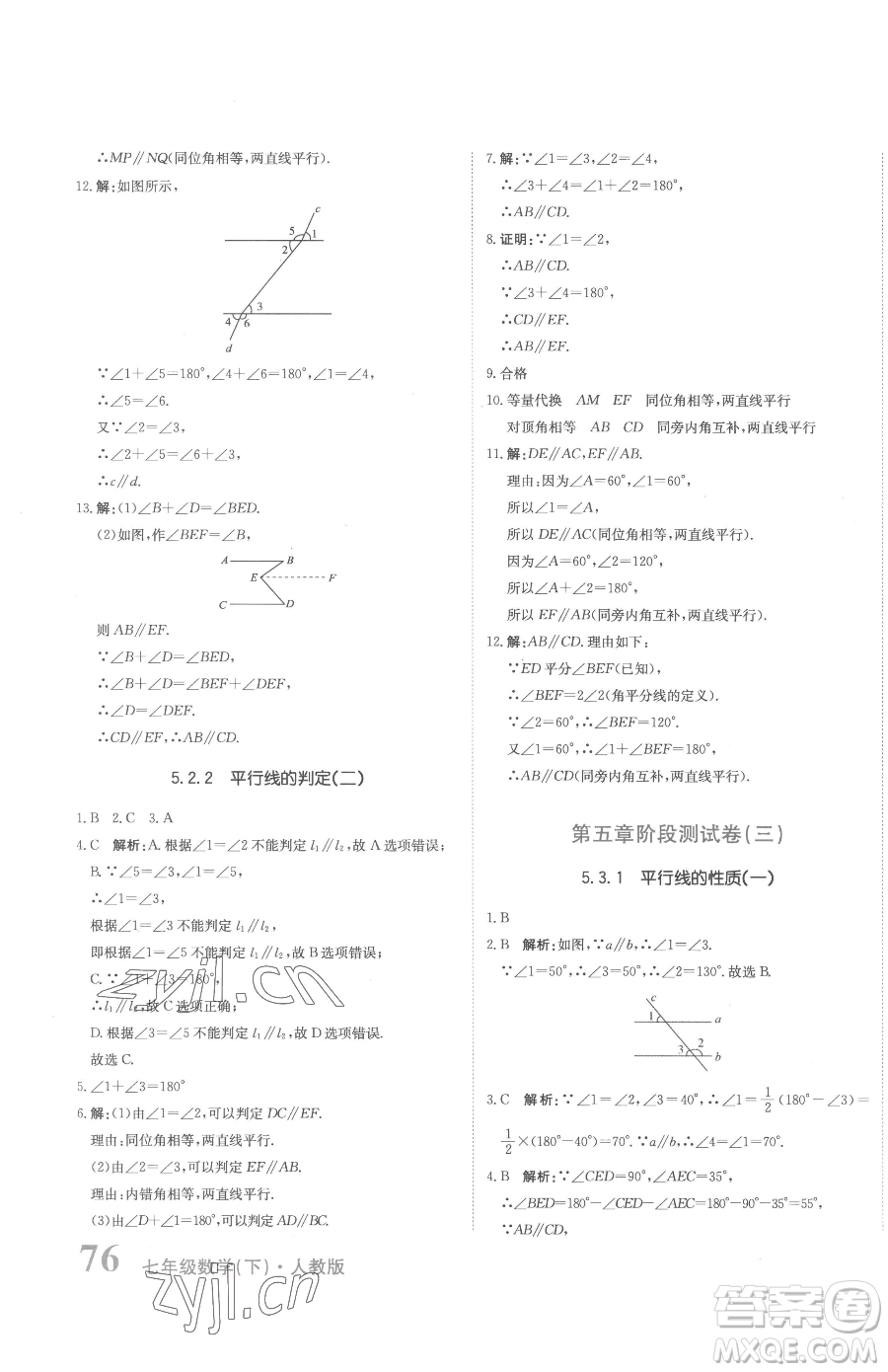 北京教育出版社2023提分教練優(yōu)學導練測七年級下冊數學人教版參考答案