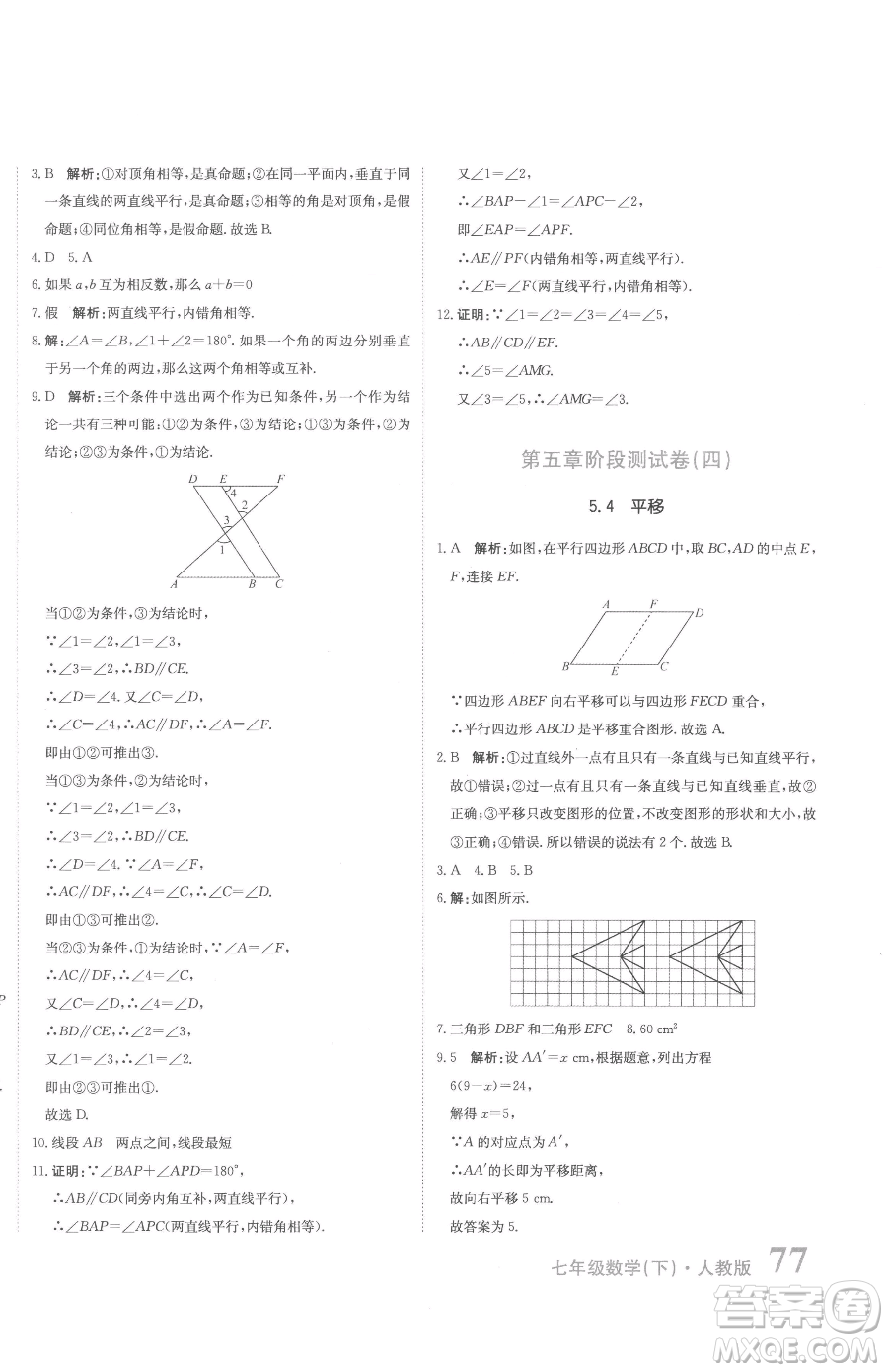 北京教育出版社2023提分教練優(yōu)學導練測七年級下冊數學人教版參考答案