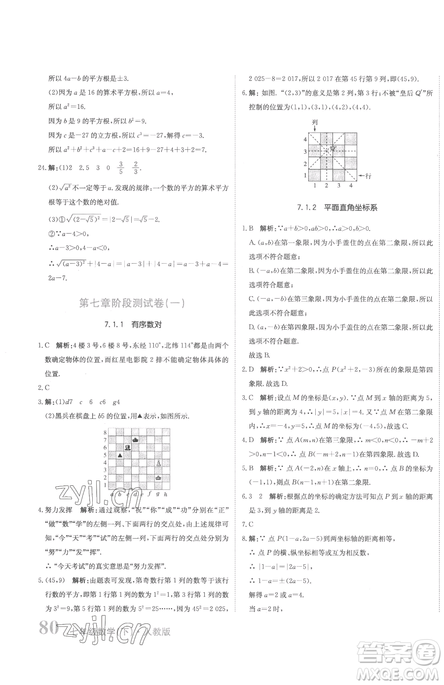 北京教育出版社2023提分教練優(yōu)學導練測七年級下冊數學人教版參考答案