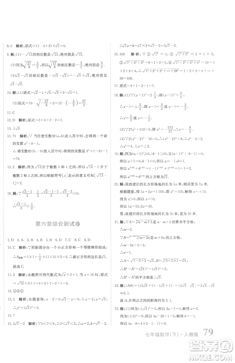 北京教育出版社2023提分教練優(yōu)學導練測七年級下冊數學人教版參考答案