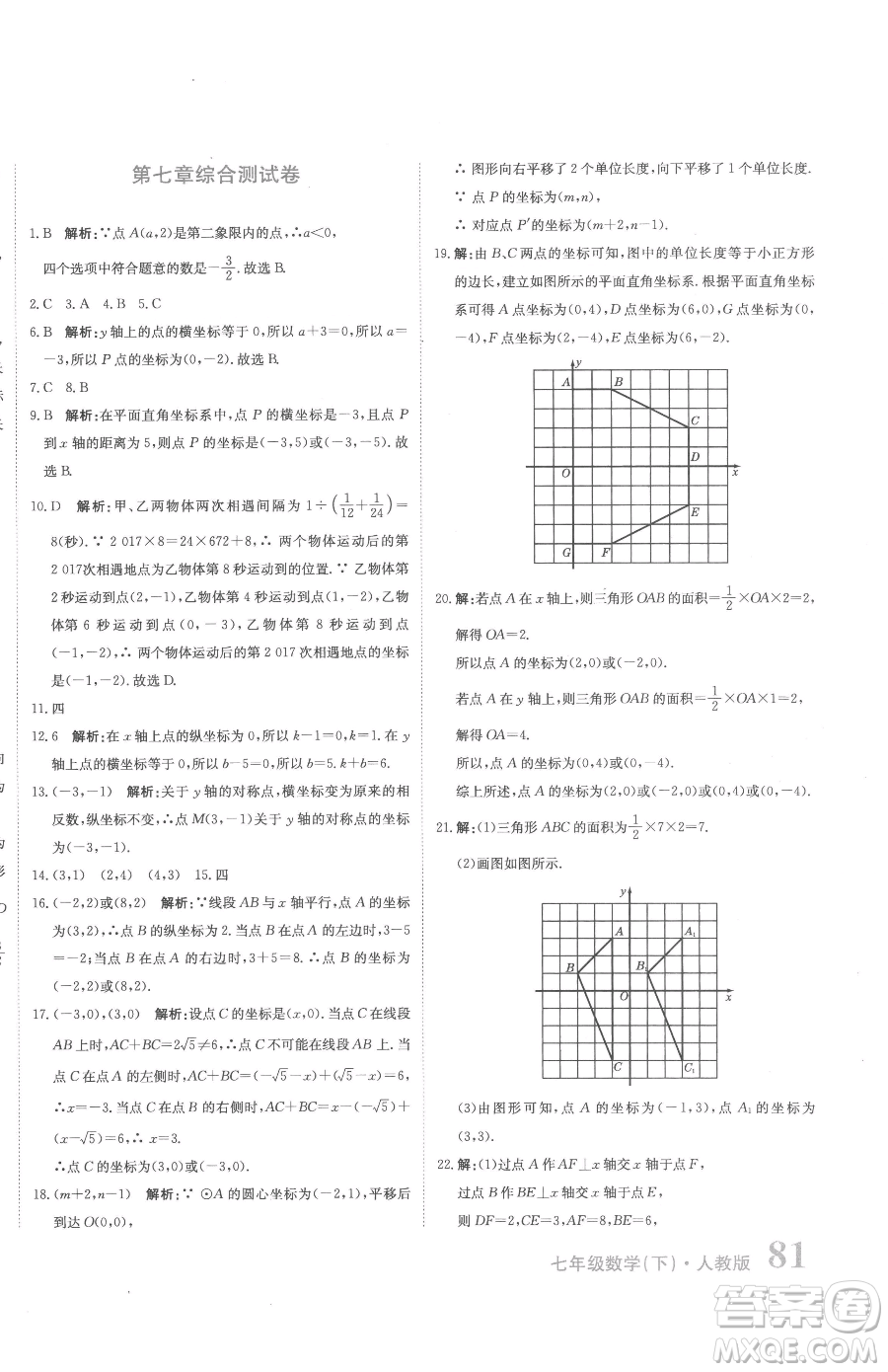 北京教育出版社2023提分教練優(yōu)學導練測七年級下冊數學人教版參考答案