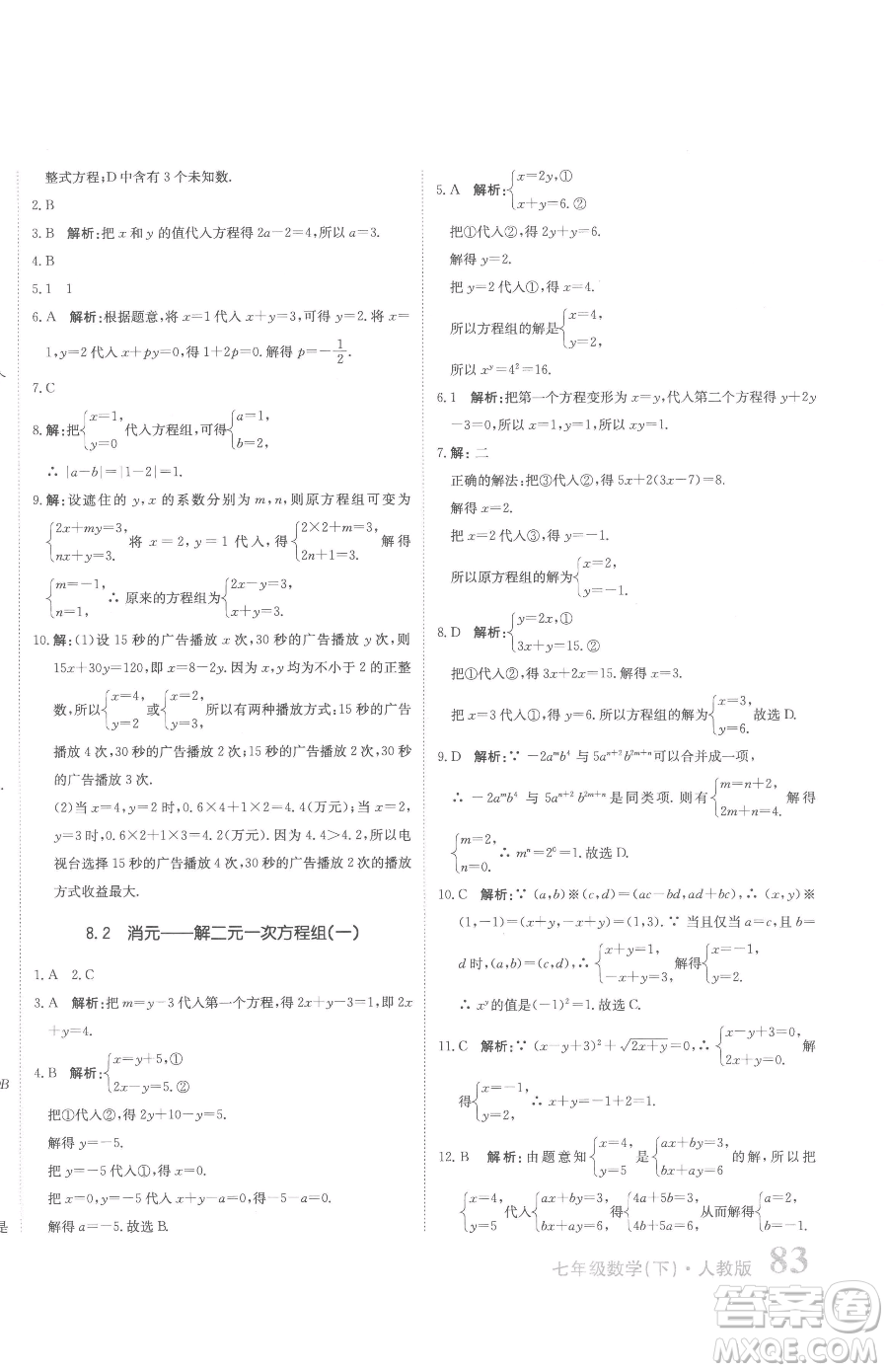 北京教育出版社2023提分教練優(yōu)學導練測七年級下冊數學人教版參考答案