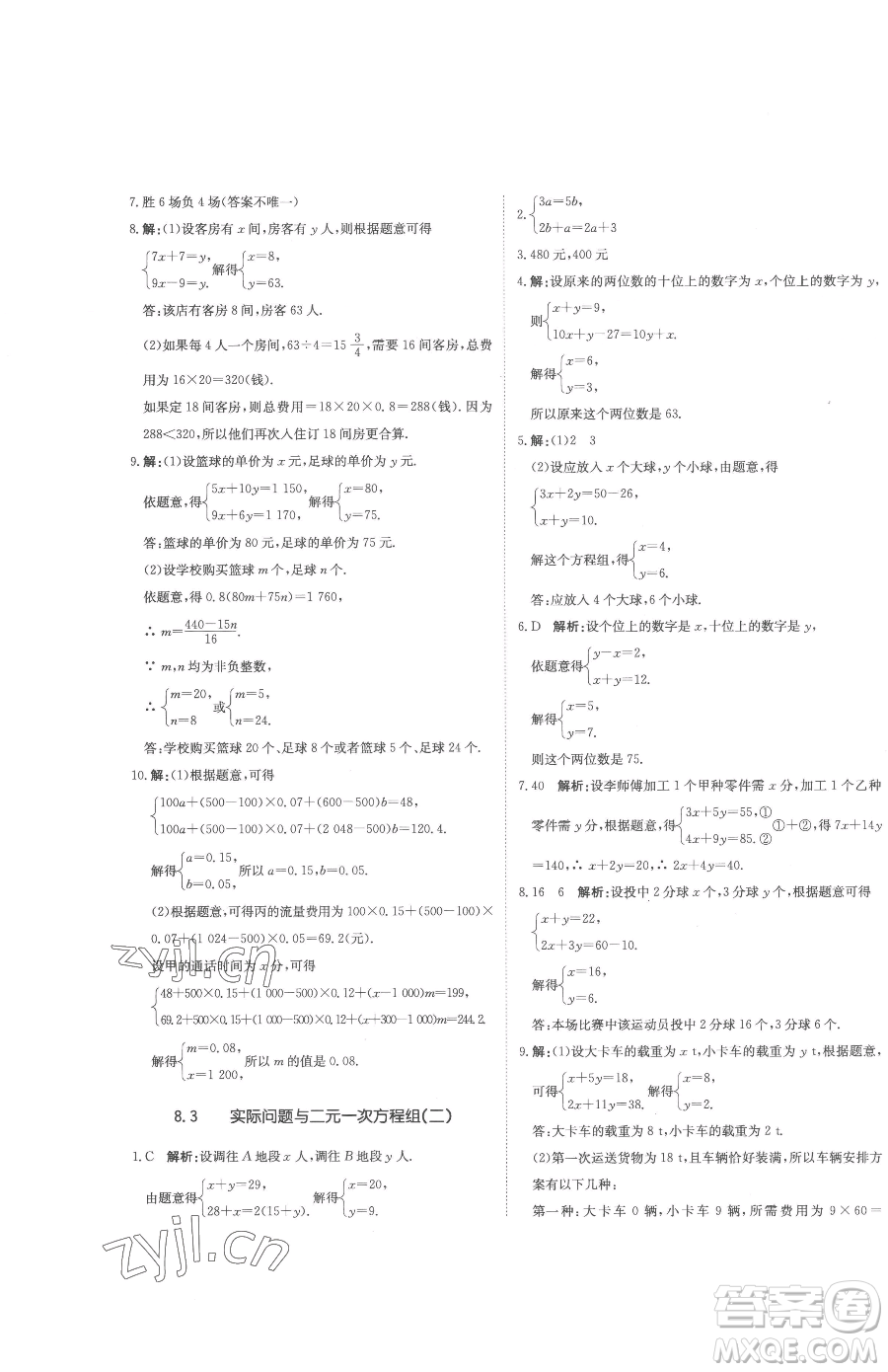 北京教育出版社2023提分教練優(yōu)學導練測七年級下冊數學人教版參考答案