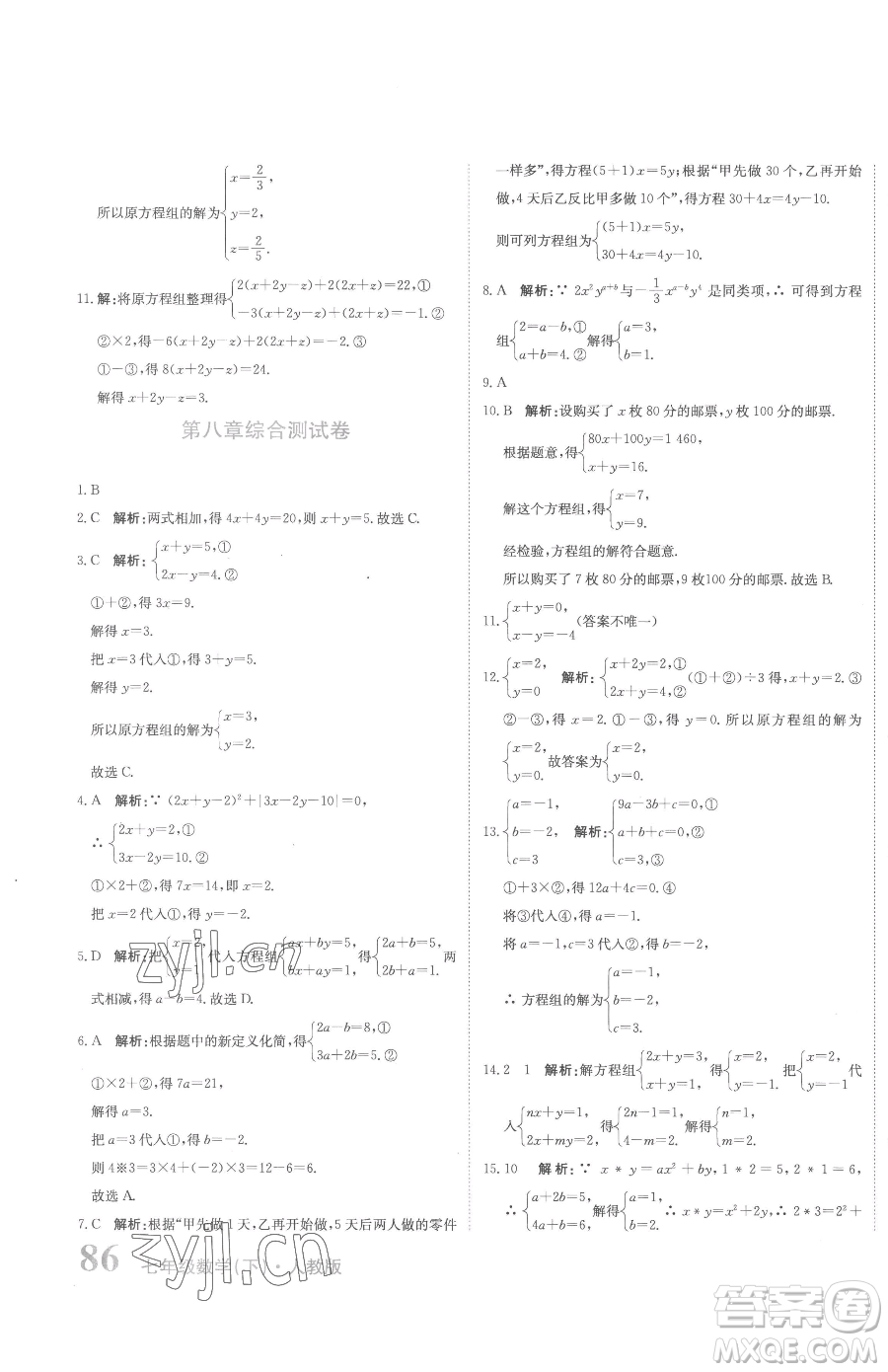 北京教育出版社2023提分教練優(yōu)學導練測七年級下冊數學人教版參考答案