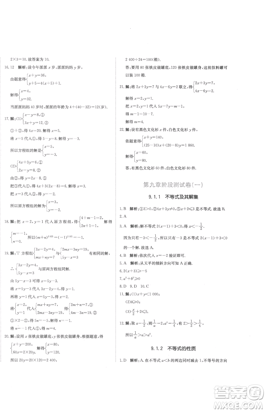 北京教育出版社2023提分教練優(yōu)學導練測七年級下冊數學人教版參考答案