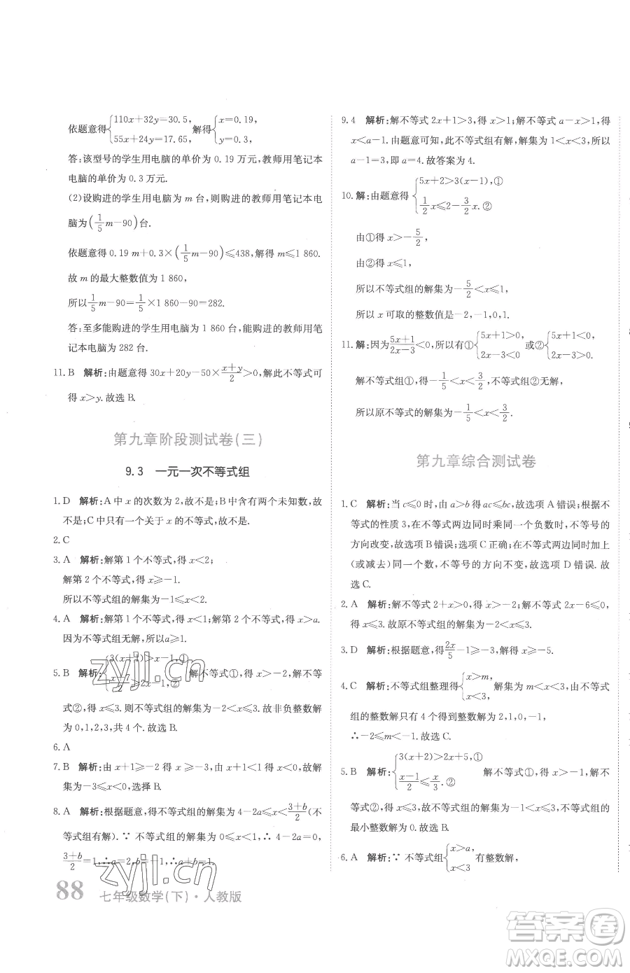 北京教育出版社2023提分教練優(yōu)學導練測七年級下冊數學人教版參考答案