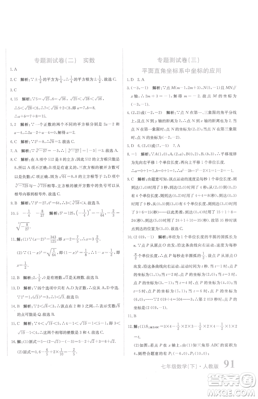 北京教育出版社2023提分教練優(yōu)學導練測七年級下冊數學人教版參考答案